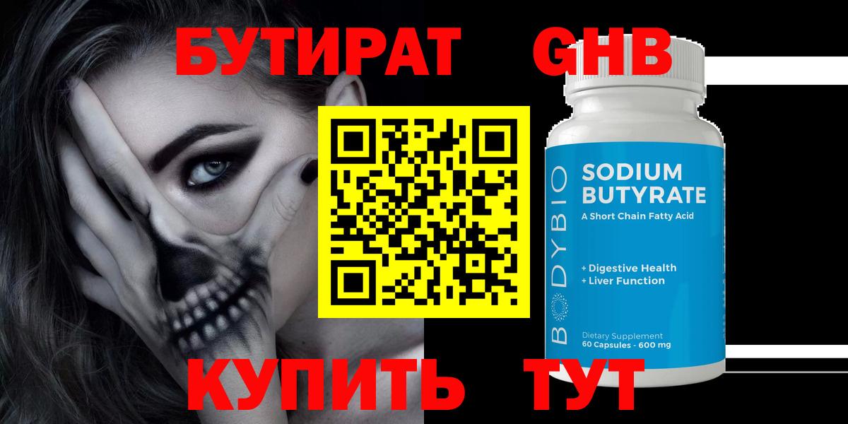 БУТИРАТ  Вход с VPN  Набережные Челны  Бутират 1.4BDO 